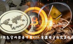 TP钱包官网登录下载APP：苹果用户的完美选择
