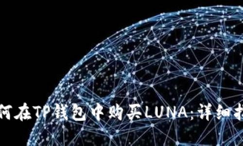 如何在TP钱包中购买LUNA：详细指南