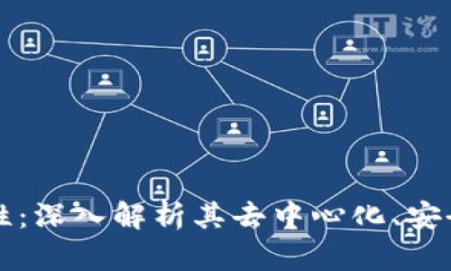 区块链的特性：深入解析其去中心化、安全性和透明性