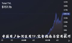 中国用户如何使用TP：完整指南与实用技巧