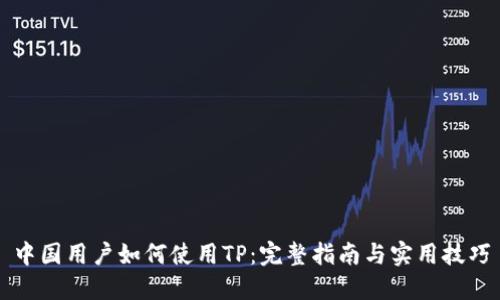 中国用户如何使用TP：完整指南与实用技巧