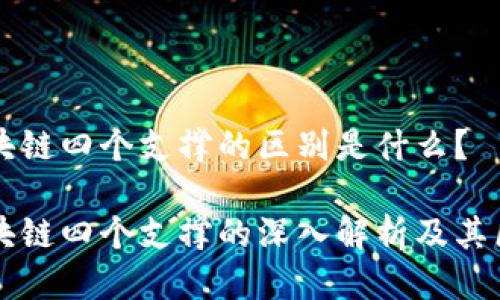 区块链四个支撑的区别是什么？

区块链四个支撑的深入解析及其区别