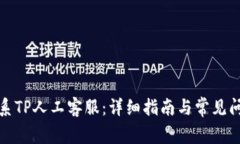如何联系TP人工客服：详细指南与常见问题解答