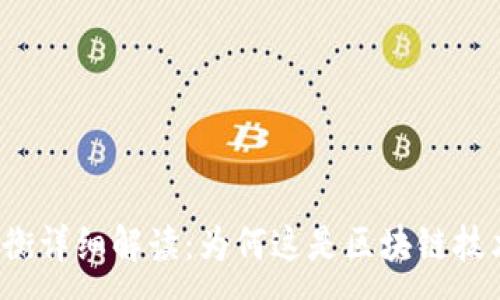 :
区块链三方平衡详细解读：为何这是区块链技术的核心理念？