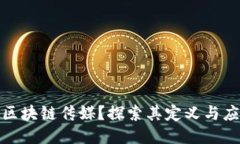 什么是区块链传媒？探索其定义与应用价值