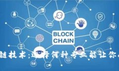 探索区块链技术：选择何种专业能让你成为专家