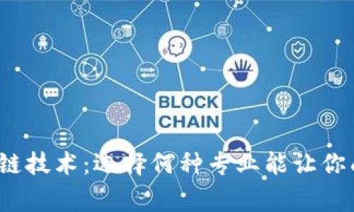 探索区块链技术：选择何种专业能让你成为专家？