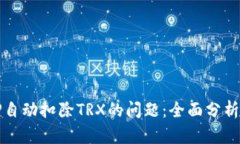 如何解决TP自动扣除TRX的问题：全面分析与解决方