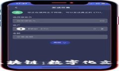 腾讯文档区块链：数字化文档的新纪元