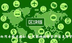 TP的代币精度揭秘：如何影响数字资产交易与管理