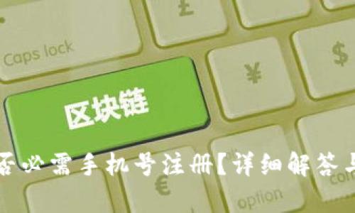 TP帐号创建是否必需手机号注册？详细解答与相关问题分析