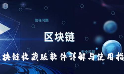 区块链收藏版软件详解与使用指南