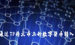如何通过TP将火币上的数字货币转入币安？
