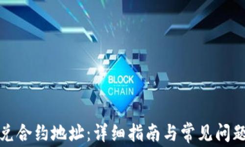 
TP闪兑合约地址：详细指南与常见问题解答