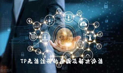 TP无法注册的原因及解决办法