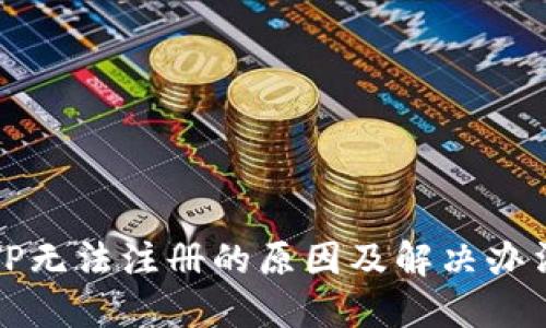 TP无法注册的原因及解决办法