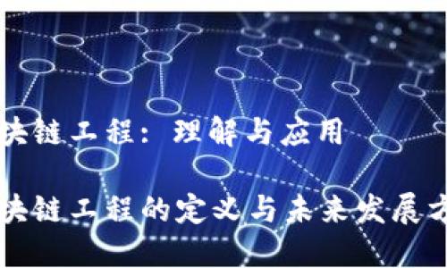 区块链工程: 理解与应用

区块链工程的定义与未来发展方向