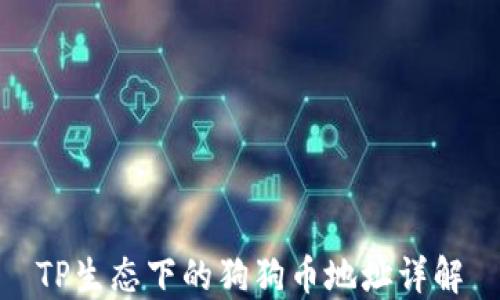 
TP生态下的狗狗币地址详解