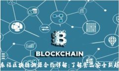   家乐福区块链溯源合约详解：了解食品安全新趋