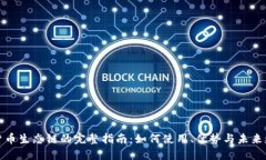 TP货币生态链的完整指南：如何使用、优势与未来