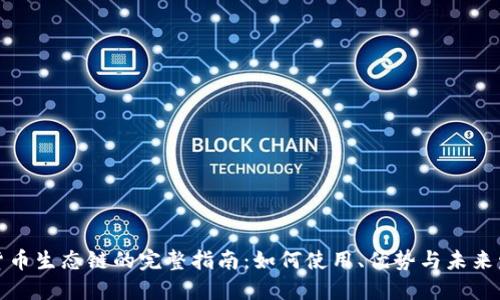 TP货币生态链的完整指南：如何使用、优势与未来发展