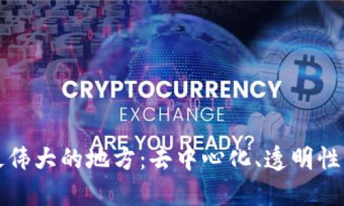 区块链最伟大的地方：去中心化、透明性与安全性