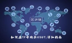如何在TP中购买USDT：详细指南