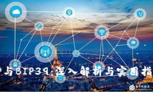 TP与BIP39：深入解析与实用指南