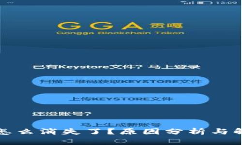 TP的钱怎么消失了？原因分析与解决方案