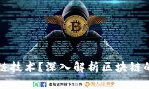 什么是区块链技术？深入解析区块链的原理和应用