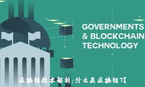  
区块链技术解析：什么是区块链T？