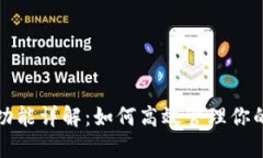 TP的同步功能详解：如何高效管理你的数字资产