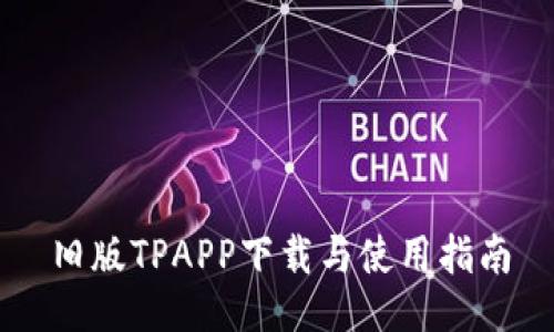 旧版TPAPP下载与使用指南