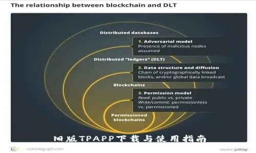 旧版TPAPP下载与使用指南