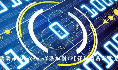 : 如何将狗狗币（Dogecoin）添加到TP？详细指南与常见问题解答