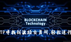 : 如何在TP中找到波场交易所，轻松进行波场交易