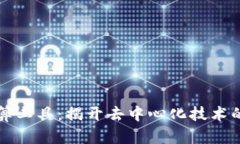 区块链计算工具：揭开去中心化技术的神秘面纱