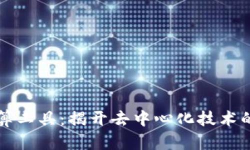 区块链计算工具：揭开去中心化技术的神秘面纱