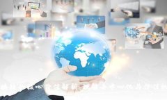 区块链的核心价值解析：理解去中心化与信任机