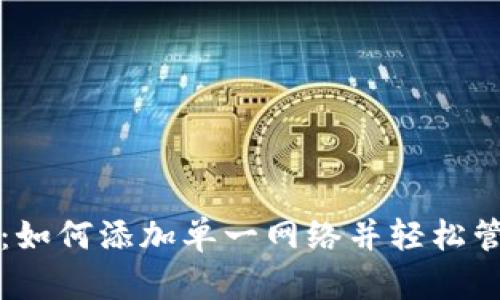 TP注册指南：如何添加单一网络并轻松管理加密资产