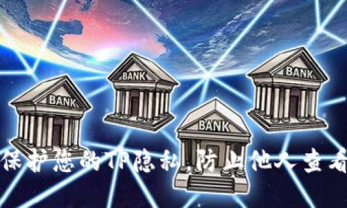 如何保护您的TP隐私，防止他人查看信息